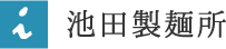 池田製麺所