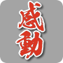 感動