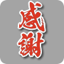 感謝