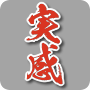 実感